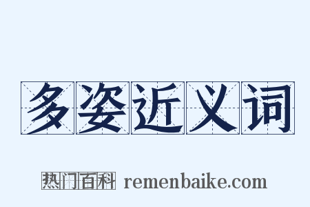 多姿近义词是什么意思的图片